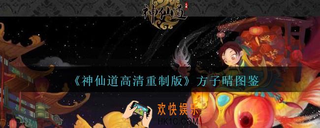 神仙道高清重制版方子晴属性图鉴_方子晴怎么样
