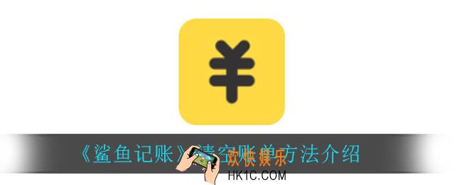 鲨鱼记账怎么清空账单_清空账单方法介绍
