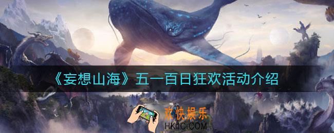 妄想山海51百日狂欢活动怎么样_五一百日狂欢活动介绍