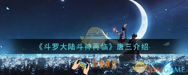 斗罗大陆斗神再临唐三怎么样_唐三介绍