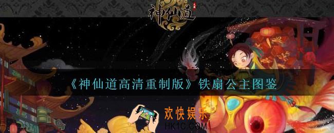神仙道高清重制版铁扇公主属性图鉴_铁扇公主怎么样