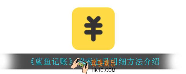 鲨鱼记账怎么搜索上月明细_搜索上月明细方法介绍