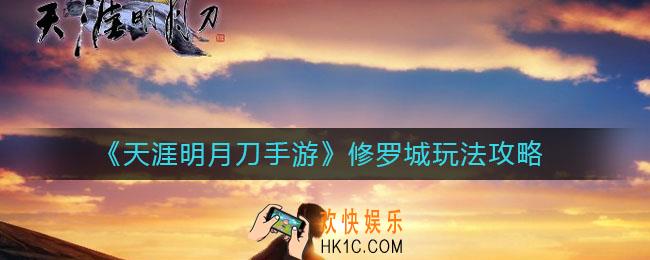 天涯明月刀手游修罗城怎么玩_修罗城玩法攻略