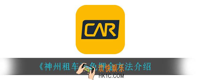 神州租车怎么免押金_免押金方法介绍