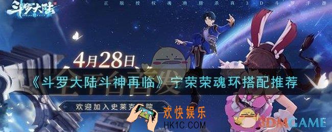 斗罗大陆斗神再临宁荣荣用什么魂环_宁荣荣魂环搭配推荐