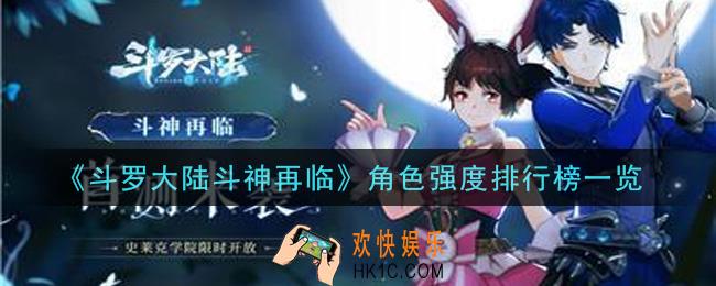 斗罗大陆斗神再临什么角色最强_角色强度排行榜一览