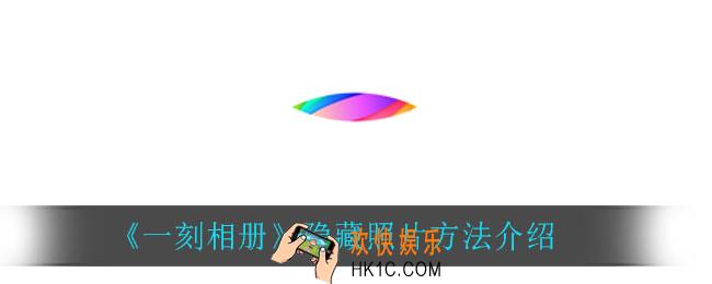 一刻相册怎么隐藏照片_隐藏照片方法介绍