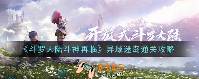 斗罗大陆斗神再临异域迷岛怎么通关_异域迷岛通关攻略