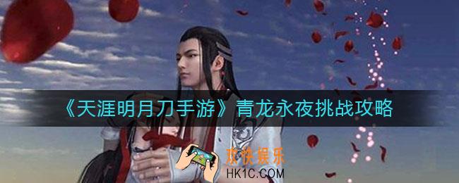 天涯明月刀手游青龙永夜怎么挑战_青龙永夜挑战攻略