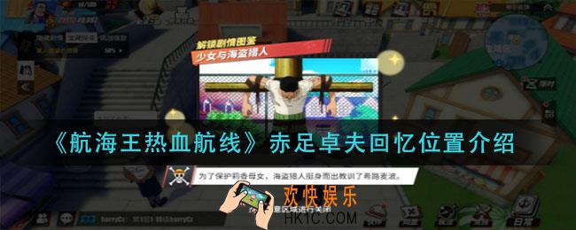 航海王热血航线赤足卓夫回忆点在哪_赤足卓夫回忆位置介绍