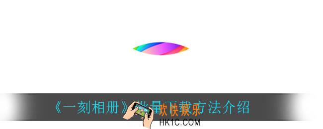 一刻相册怎么批量下载_批量下载方法介绍