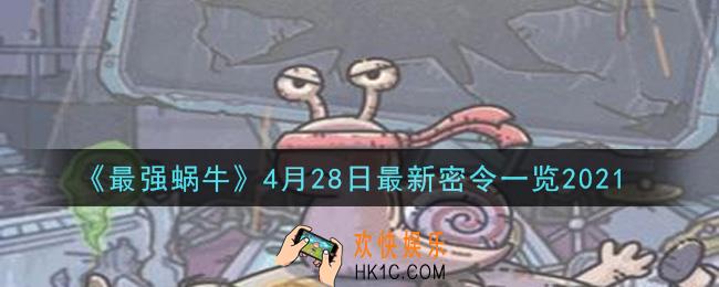 最强蜗牛4月28日最新密令是什么2021_4月28日最新密令