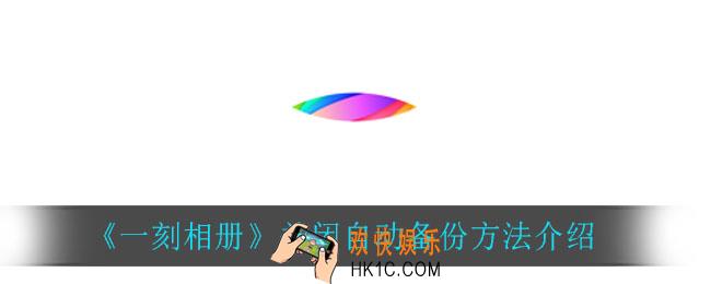 一刻相册怎么关闭自动备份_关闭自动备份方法介绍