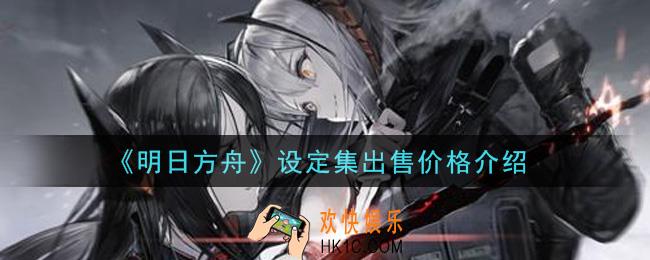 明日方舟设定集多少钱_设定集出售价格介绍