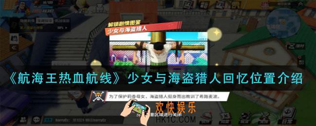 航海王热血航线少女与海盗猎人回忆点在哪_少女与海盗猎人回忆位置介绍
