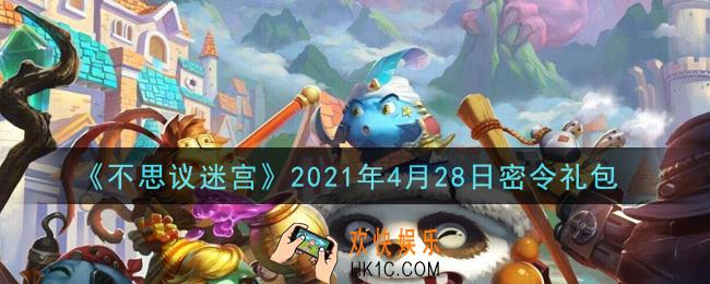 不思议迷宫2021年4月28日每日密令礼包是什么_4.28日密令怎么兑换