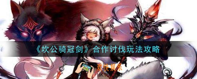 坎公骑冠剑合作讨伐怎么玩_合作讨伐玩法攻略