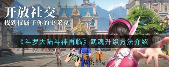 斗罗大陆斗神再临武魂怎么升级_武魂升级方法介绍
