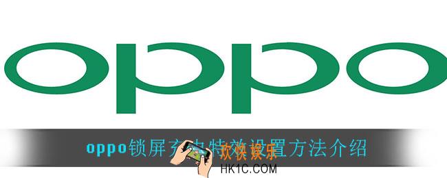 oppo锁屏充电特效怎么设置_oppo锁屏充电特效设置方法介绍