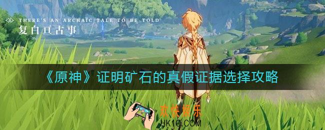 原神证明矿石的真假证据怎么选_证明矿石的真假证据选择攻略