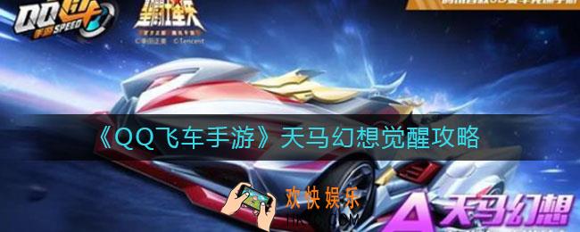 QQ飞车手游天马幻想怎么觉醒_天马幻想觉醒攻略