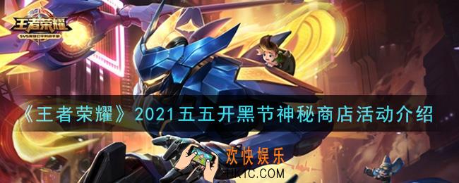 王者荣耀2021五五开黑节神秘商店有什么皮肤_2021五五开黑节神秘商店活动介绍