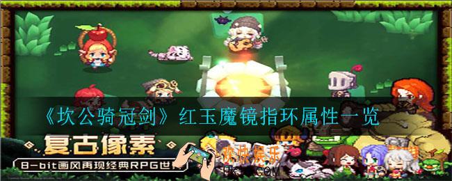 坎公骑冠剑红玉魔镜指环怎么样_红玉魔镜指环属性一览