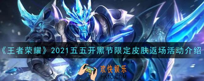 王者荣耀2021五五开黑节返场的皮肤是什么_2021五五开黑节限定皮肤返场活动介绍