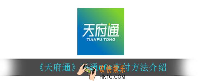 天府通怎么开通nfc支付_开通nfc支付方法介绍