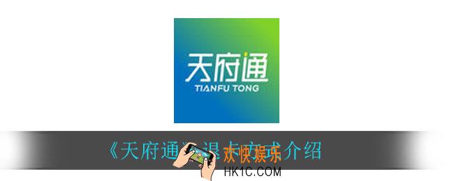 天府通怎么退卡_退卡方式介绍