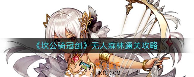 坎公骑冠剑无人森林怎么过_无人森林通关攻略
