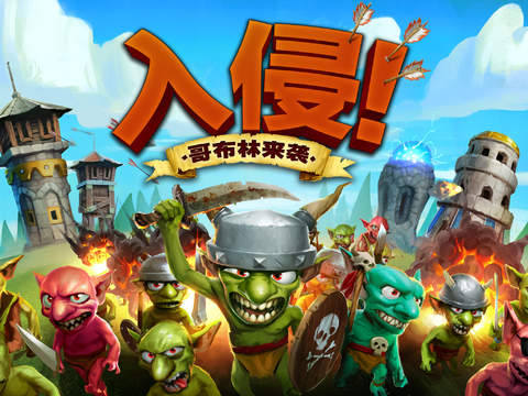 入侵！哥布林来袭