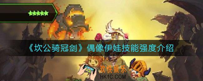 坎公骑冠剑偶像伊娃怎么样_偶像伊娃技能强度介绍