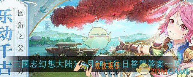 三国志幻想大陆4月28日每日一题答案是什么_4月28日每日答题答案一览