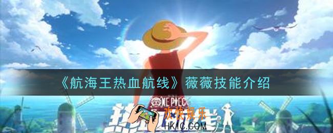 航海王热血航线薇薇技能是什么_薇薇技能介绍