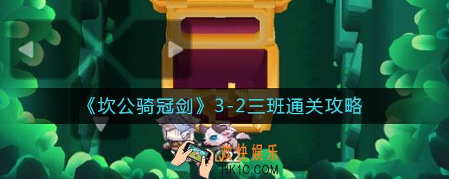 坎公骑冠剑3