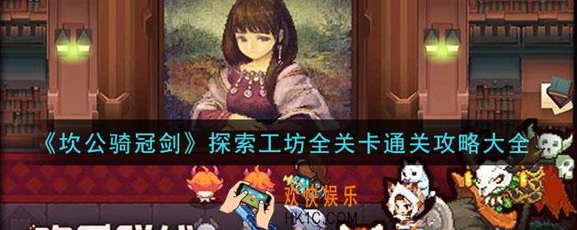 坎公骑冠剑探索工坊怎么通关_探索工坊全关卡通关攻略大全