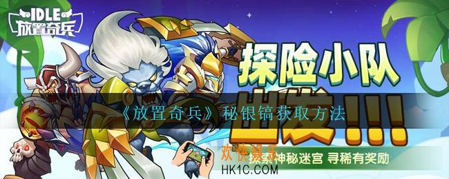 放置奇兵秘银镐怎么获得_迷宫冒险秘银镐获取方法