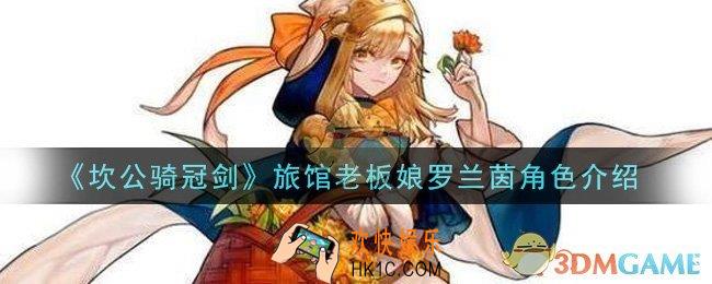 坎公骑冠剑旅馆老板娘罗兰茵怎么样_旅馆老板娘罗兰茵角色介绍
