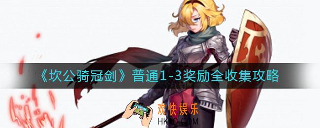 坎公骑冠剑普通1