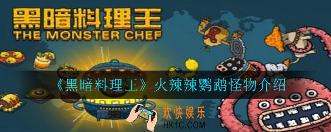 黑暗料理王火辣辣鹦鹉怎么样_火辣辣鹦鹉怪物介绍