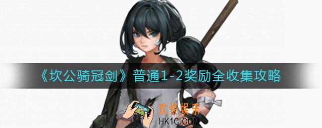 坎公骑冠剑普通1