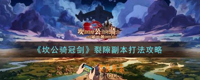 坎公骑冠剑裂隙副本怎么打_裂隙副本打法攻略
