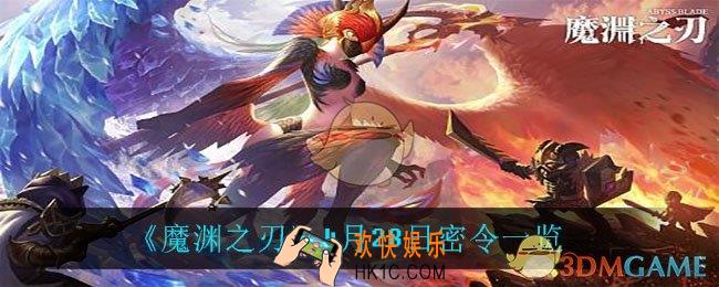 魔渊之刃4月28日是什么_4月28日密令一览