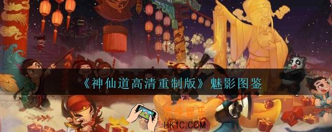 神仙道高清重制版魅影属性图鉴_神仙道魅影怎么样