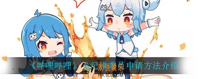 B站风纪律委员怎么申请_风纪律委员申请方法介绍