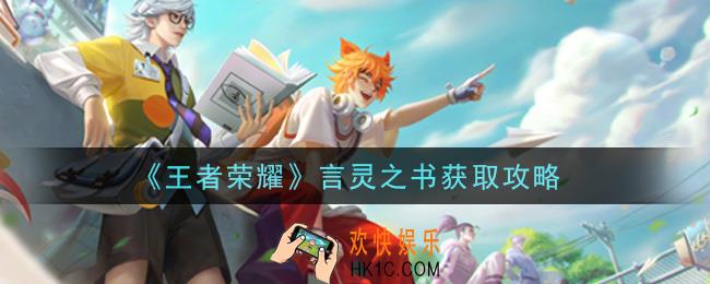 王者荣耀言灵之书怎么获得_言灵之书获取攻略
