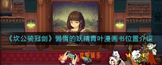 坎公骑冠剑懒惰的妖精青叶漫画书在哪_懒惰的妖精青叶漫画书位置介绍