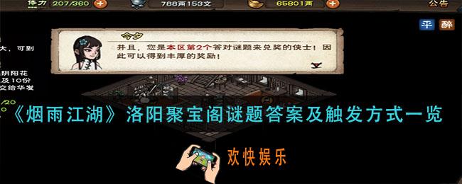烟雨江湖洛阳聚宝阁谜题答案是什么_洛阳聚宝阁谜题答案分享