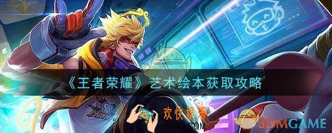 王者荣耀艺术绘本怎么获得_艺术绘本获取攻略